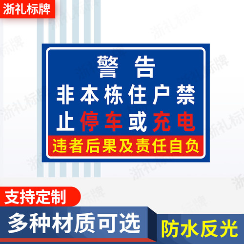 非本栋住户禁止停车或充电店面门前禁止停车安全警示牌提示牌