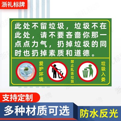 爱护环境请勿乱扔垃圾保持清洁标牌警示牌禁止乱丢垃圾警示标识牌