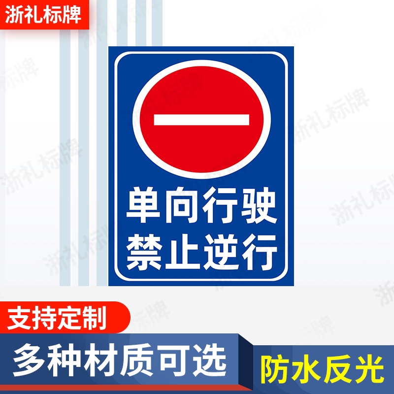 单向行驶禁止逆行车辆禁通行单行线安全进出警示标识牌提示牌 文具电教/文化用品/商务用品 标志牌/提示牌/付款码 原图主图