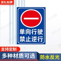 單向行駛禁止逆行車輛禁通行單行線安全進出警示標識牌提示牌