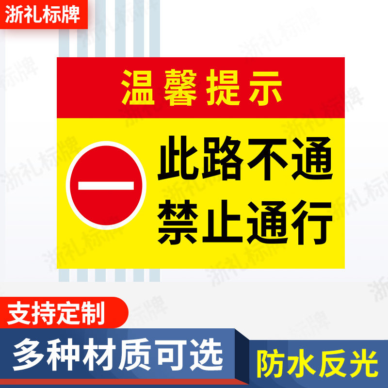 此路不通禁止通行警示牌 此路不通请绕行温馨提示牌道路指示牌