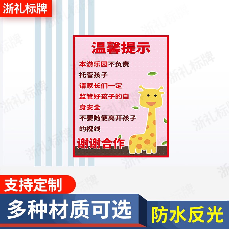 儿童游乐园不负责托管孩子标志牌幼儿家长监护好小孩温馨提示牌