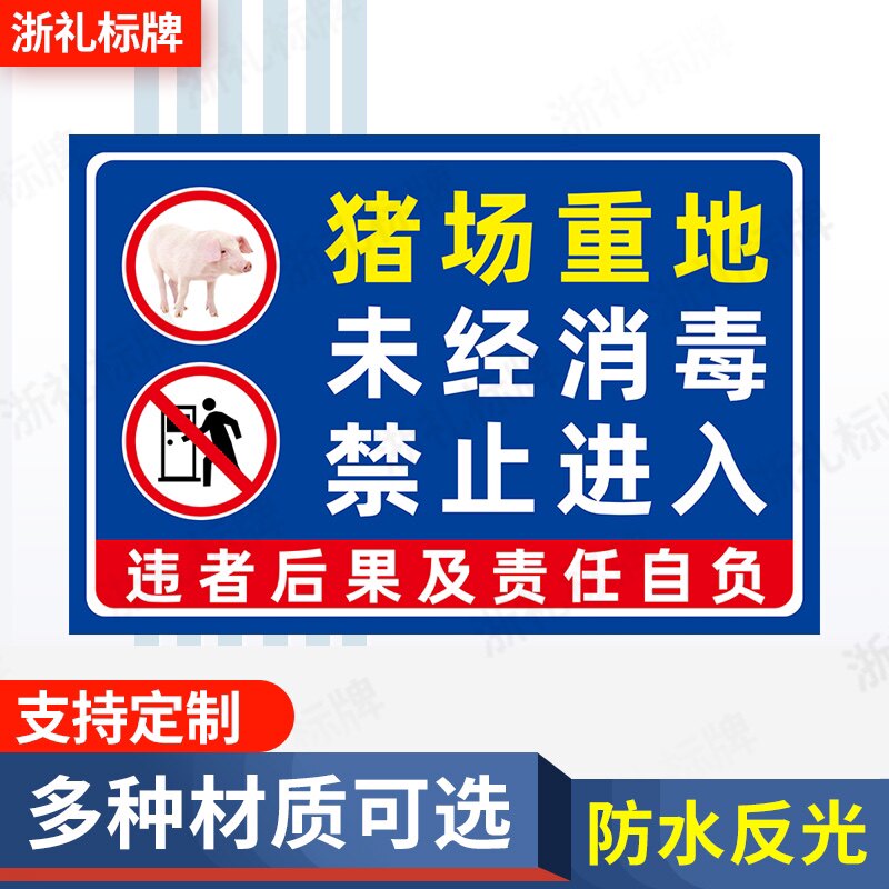 猪场重地未经消毒禁止入内提示牌养殖场标识未消毒谢绝参观提示牌