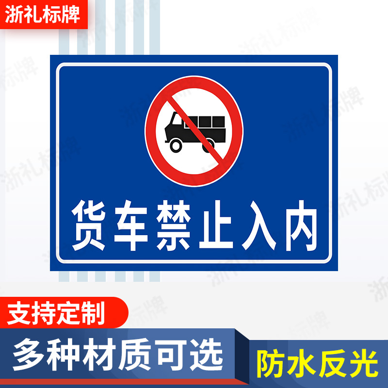 货车禁止入内禁止驶入 安全警示语标示反光标志牌提示牌定制