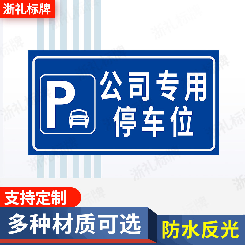 禁止停车标识牌公司专用车位请勿占用警示标识牌反光牌提示牌定制