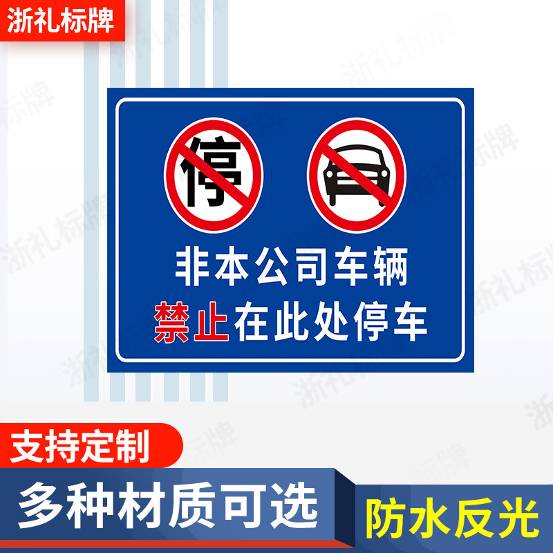 外来非本公司车辆禁止在此处停车严禁入内停放标识提示警示标志牌