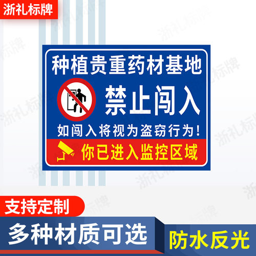 贵重药材种植基地闲人免进你进入24小时监控告示标牌温馨提示牌