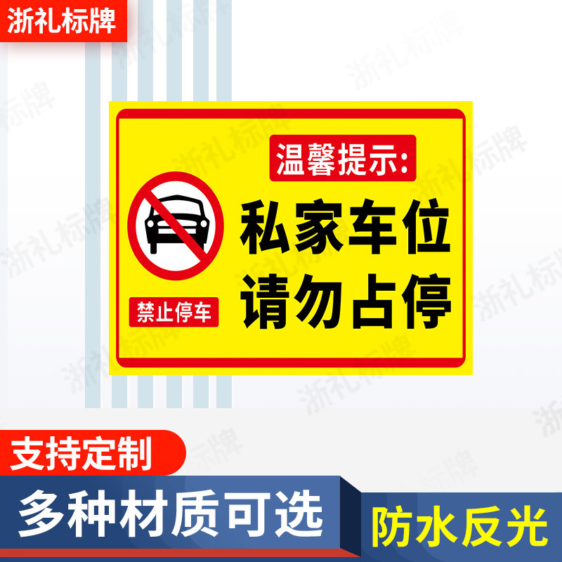 私家车位请勿占停标示牌停车场专用车位禁止占用警示牌提示牌