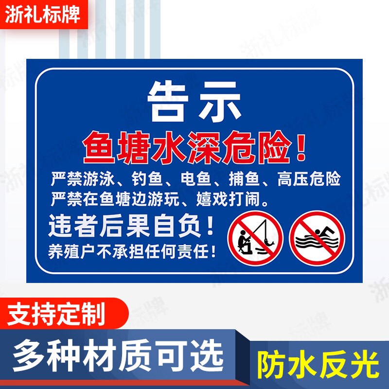 鱼塘水深危险河边水池水库告示牌警示警告禁止游泳钓鱼标识牌