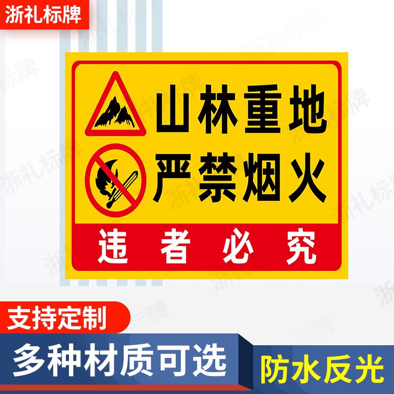 山林重地严禁烟火森林防火人人有责户外消防安全警示警告牌标示牌