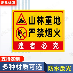 山林重地严禁烟火森林防火人人有责户外消防安全警示警告牌标示牌
