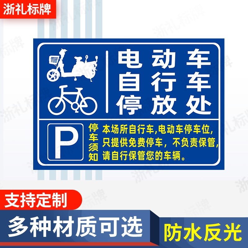 电动车停放标识牌电瓶车停放处标牌自行车摩托车停放处安全提示牌