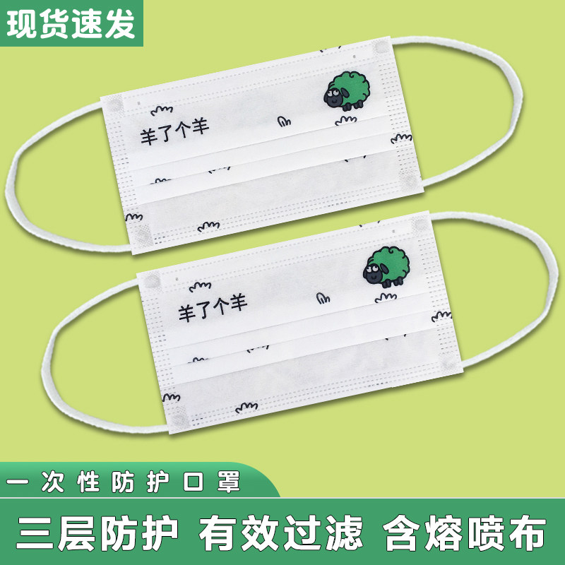 羊了个羊一次性透气三层防护口罩