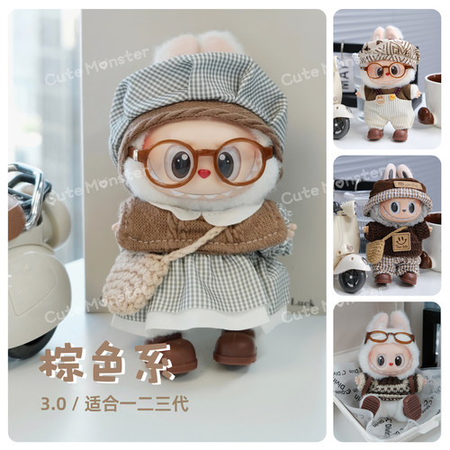 拉布布3.0娃衣美拉德【款式多】