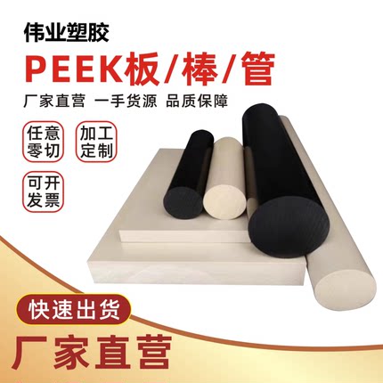 进口PEEK板本色聚醚醚酮加纤peek棒黑色防静电耐高温PEEK加工零切