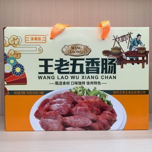 睢宁大王集王老五香肠740g礼盒装中秋送礼猪肉腊肠徐州特产礼盒