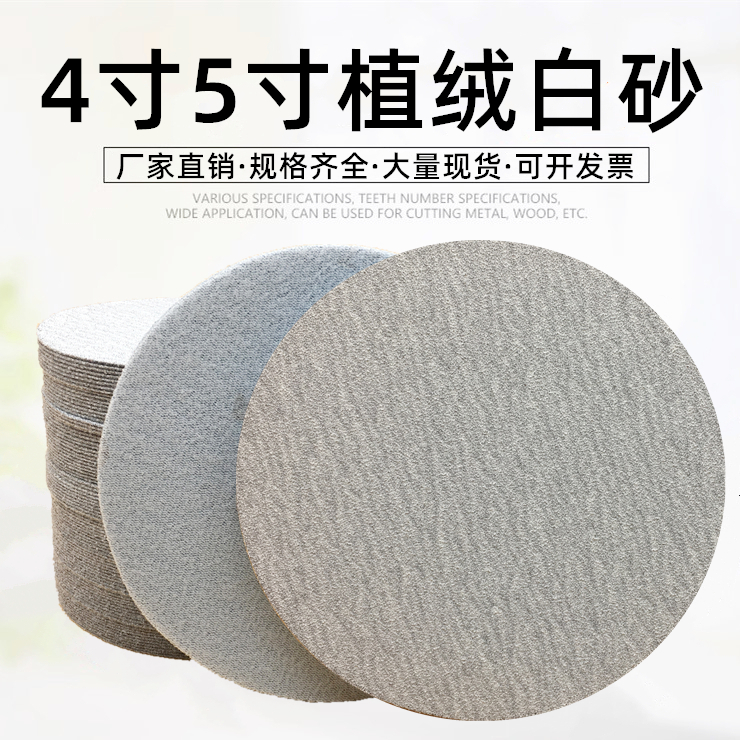 4寸5寸植绒砂纸片圆盘白砂125mm