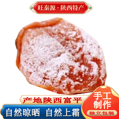 陕西流心吊柿饼独立装降霜柿子饼