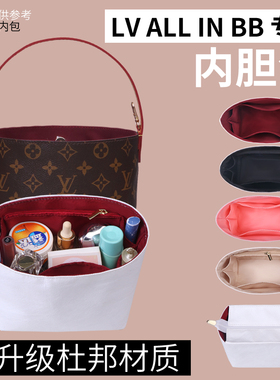 适用LV allin BB内胆包新款老花水桶包撑内衬杜邦纸轻薄防水内袋