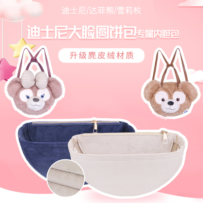 雪莉玫达菲熊大脸包内胆包内衬