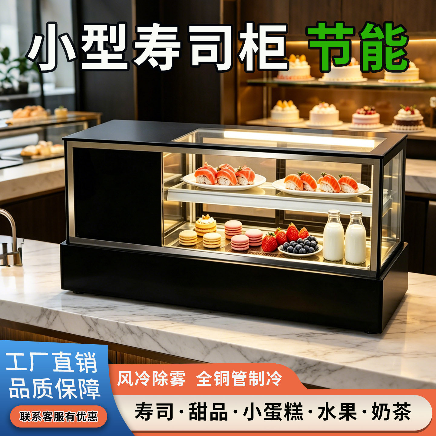 台式冷藏展示柜风冷小型冷柜寿司保鲜柜水果熟食甜品慕斯甜品展柜