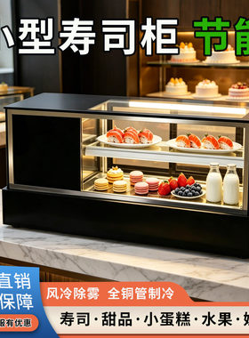 不锈钢台式寿司甜点保鲜展示冷柜