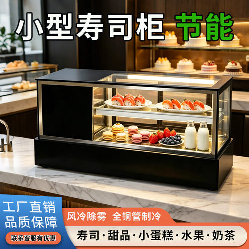 不锈钢台式寿司甜点保鲜展示冷柜