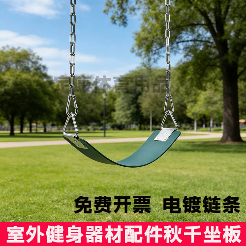 户外健身路径秋千链条坐板配件