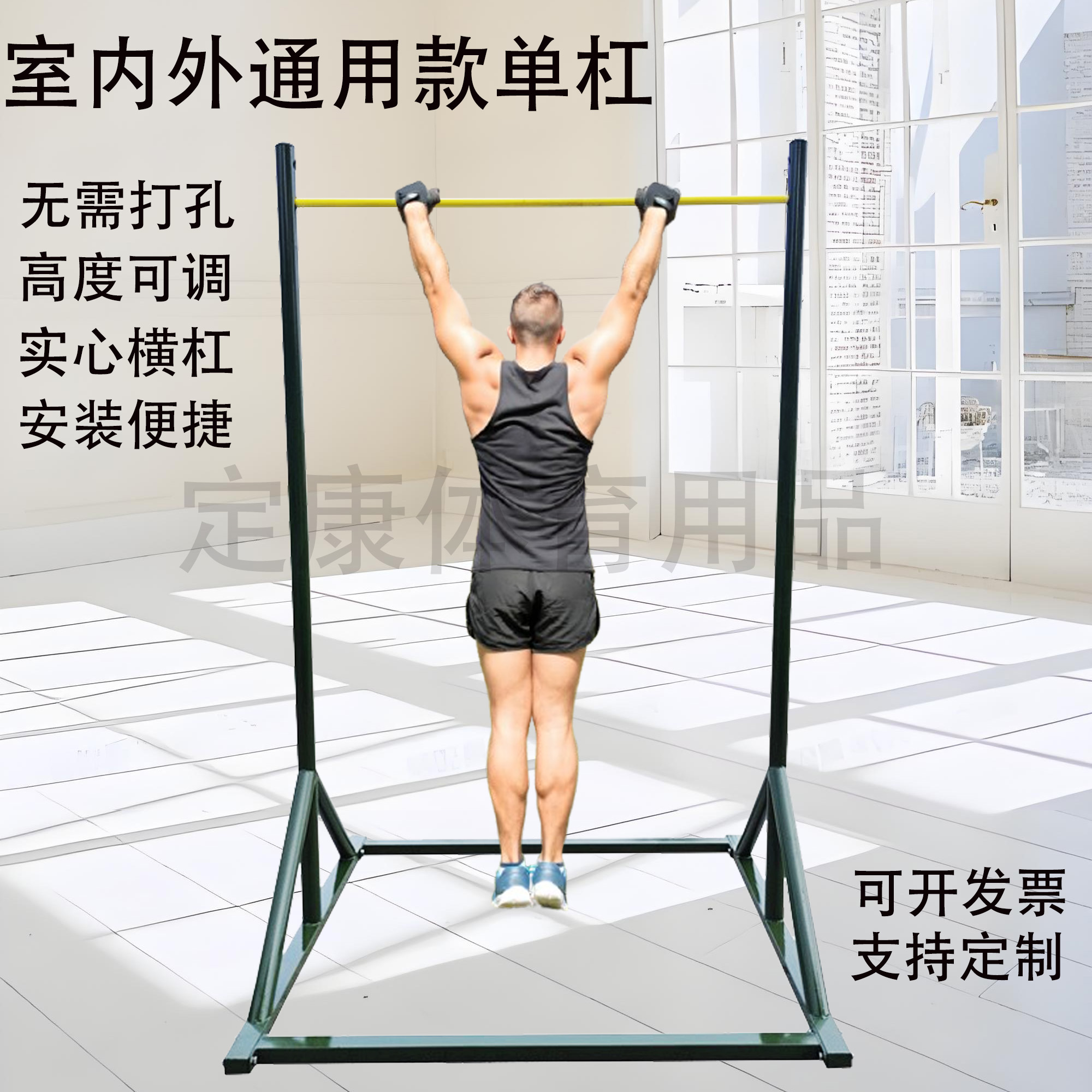 室内外单杠可调节移动引体向上