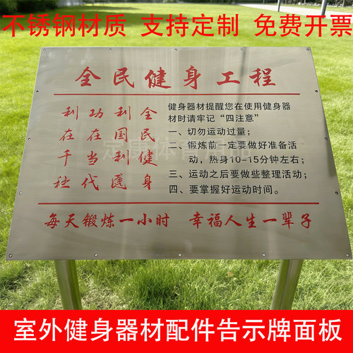户外健身路径不锈钢警示标识牌