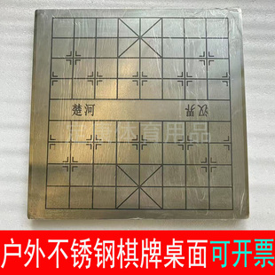户外健身器材路径配件小区体育用品维修不锈钢棋牌桌面象棋盘桌面
