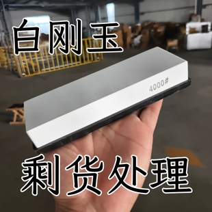 （剩货处理）4000目白刚玉磨刀石砥石菜刀用磨硬钢木工用砥石