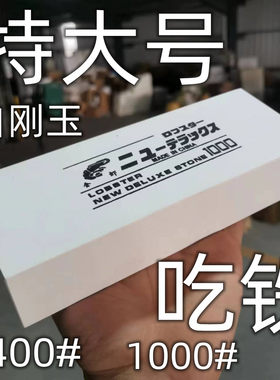 加大加厚白刚玉400目1000目磨刀石粗磨细磨砥石油石