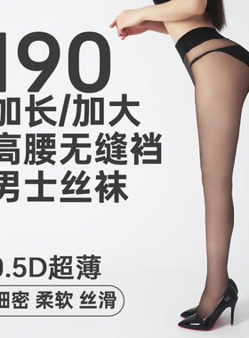 190/男士深裆/加长/加大0.5D无缝裆锦纶丝袜哑光防勾丝破损包赔
