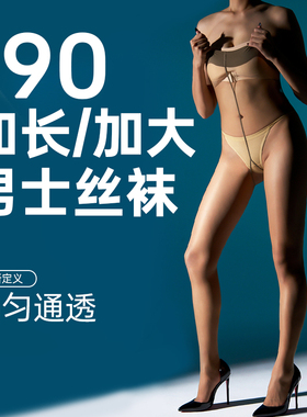 190/男士丝袜/加长/加大/高个子1D超薄丝滑手感超大200斤破损包赔