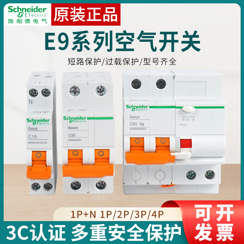 施耐德EA9空气开关小型断路器
