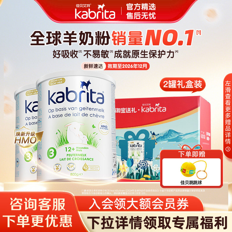 佳贝艾特荷兰悦白金版3段婴幼儿进口羊奶粉800g*2罐礼盒装临期