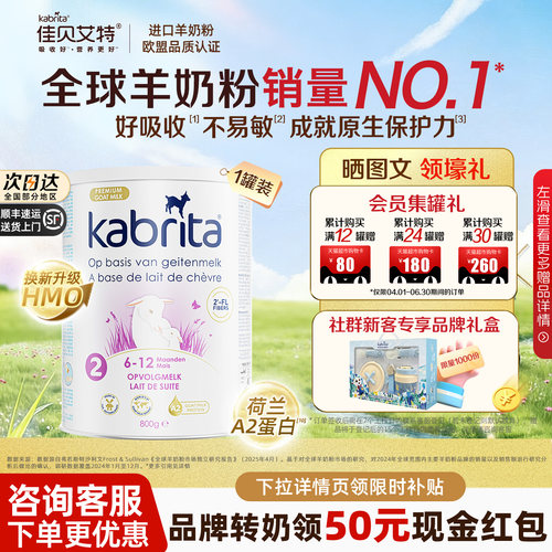 佳贝艾特荷兰白金版2段羊奶粉