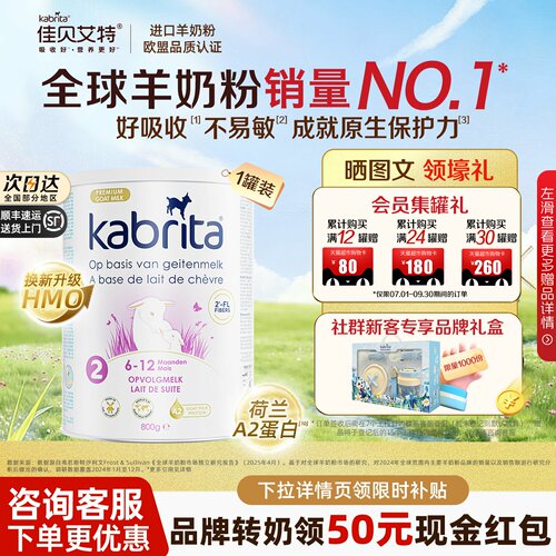 【官方】佳贝艾特荷兰2段羊奶粉