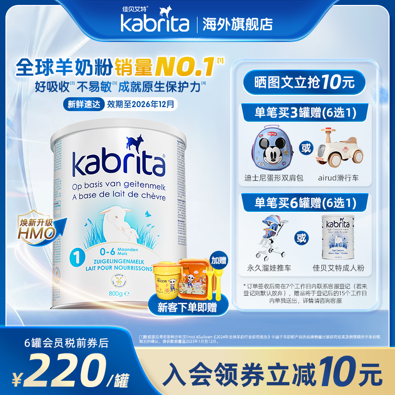 佳贝艾特荷兰白金版1段羊奶粉