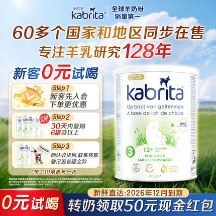 【0元试喝】佳贝艾特荷兰白金版3段婴幼儿悦白三段进口羊奶粉800g