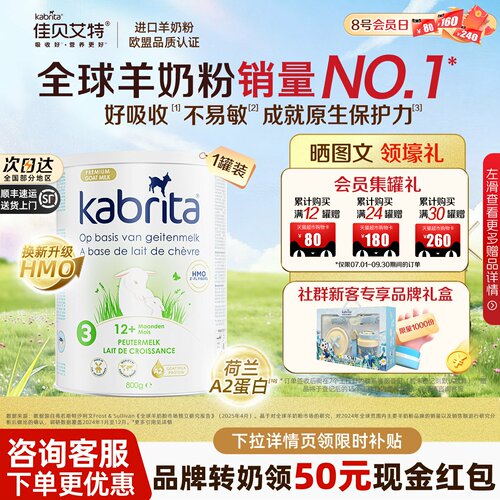 佳贝艾特羊奶粉荷兰白金版3段