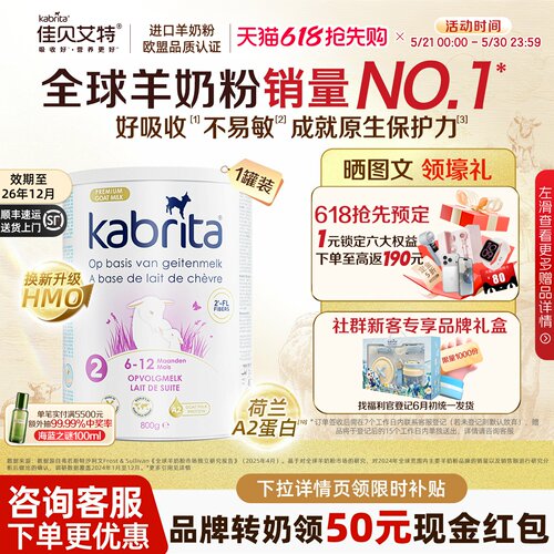佳贝艾特荷兰白金版2段羊奶粉