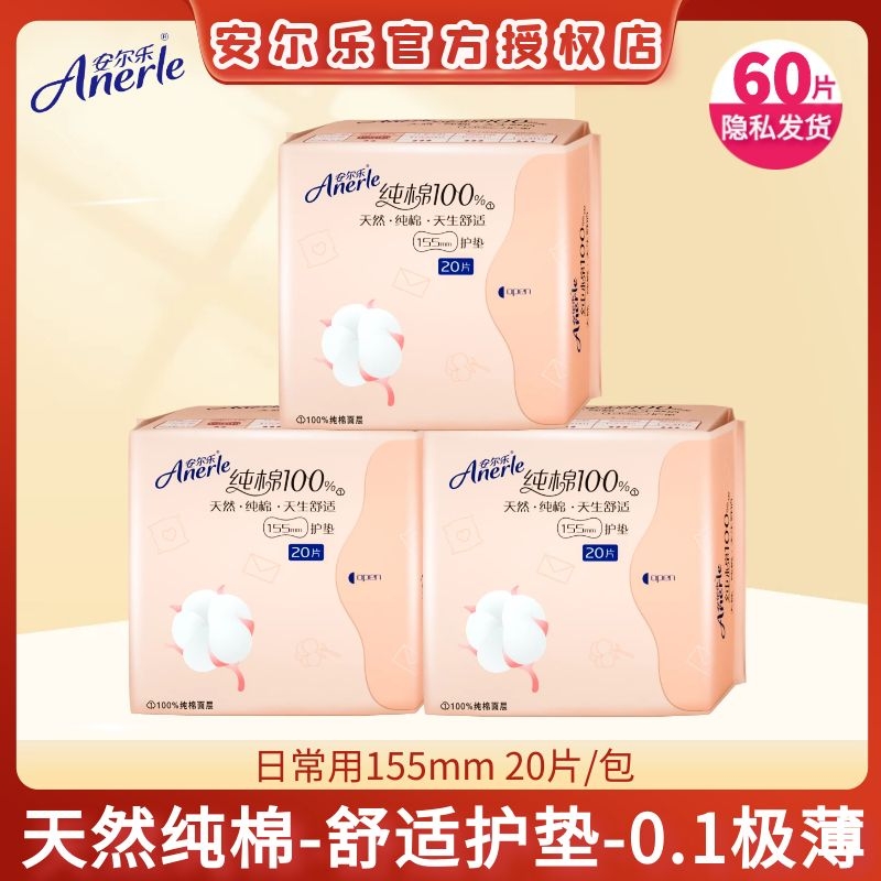 安尔乐天然纯棉护垫0.1极薄巾身