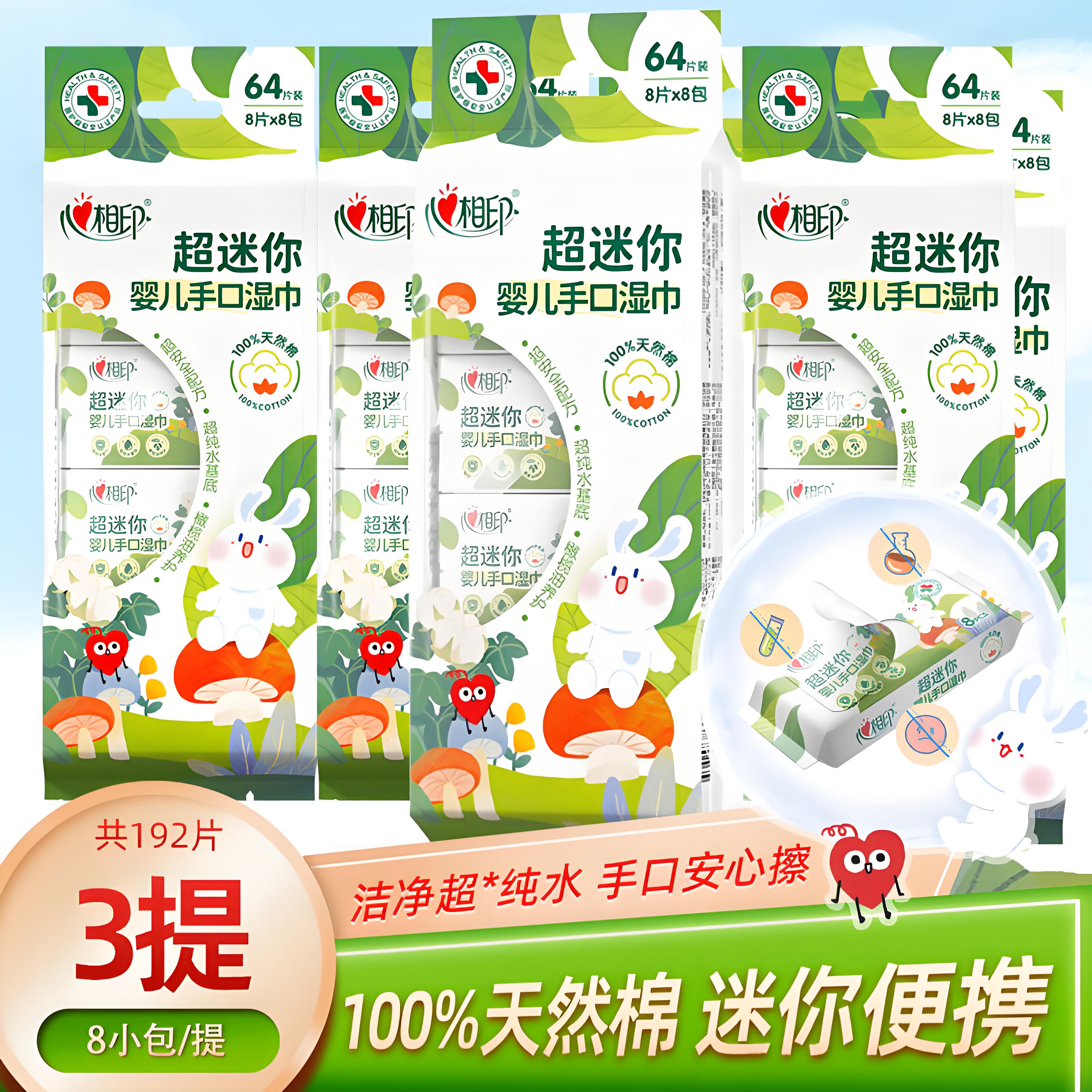 心相印婴儿纯棉湿巾小包抽取8片