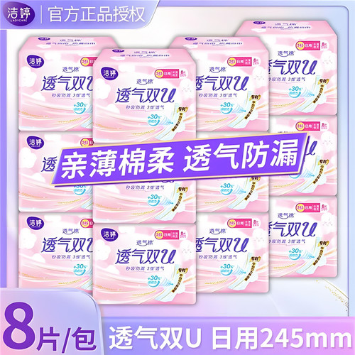 洁婷卫生巾透气双U日用245mm组合装棉柔整箱姨妈巾官方旗舰店正品
