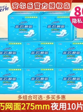 安尔乐纤巧网面卫生巾女夜用275mm蓝芯瞬吸干爽柔爽姨妈巾LJA9210