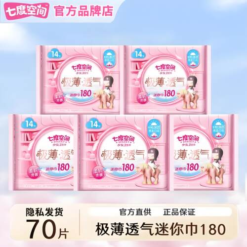 七度空间迷你巾护垫极薄棉柔护翼