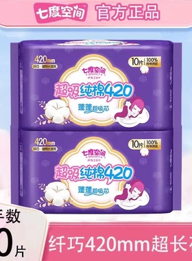 七度空间420超长夜用卫生巾10片/包纤巧纯棉产妇姨妈巾女QSA6910