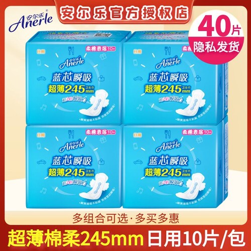 安尔乐卫生巾纯棉超薄款日用245mm安雨乐蓝芯瞬吸学生姨妈巾正品